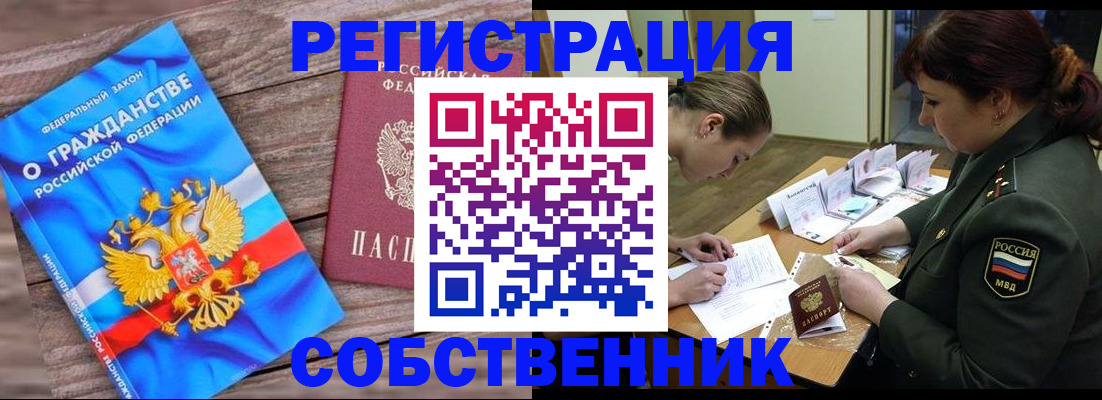 прописка от собственника в Анадыре